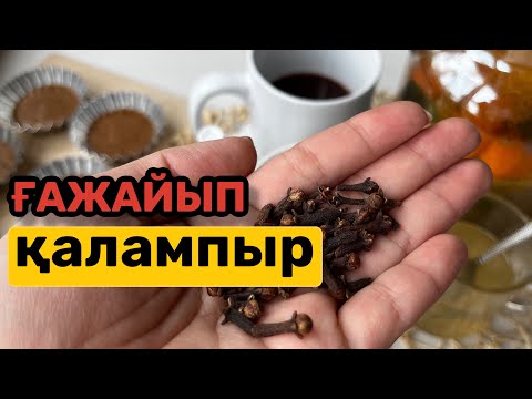 Видео: Тізеңіз ауырмайды, шаш тез өседі. Әжімді кетіретін ҒАЖАЙЫП қалампыр