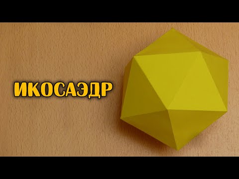 Видео: Как сделать Икосаэдр | Платоново тело | Многогранник