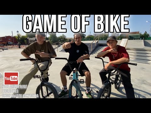Видео: #107 GAME OF BIKE BIDLOBIKES . Дейли влог