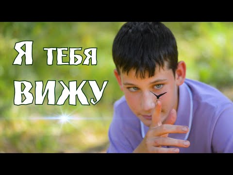 Видео: Я ТЕБЯ ВИЖУ - Добрый детский фильм. Посмотри на Мир иначе...