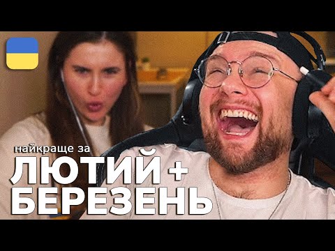 Видео: Найкраще зі стрімів THETREMBA | Лютий + Березень 2024