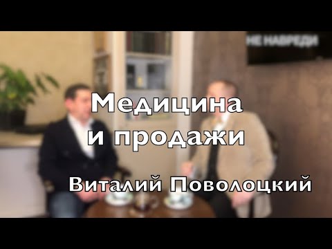 Видео: Доктор Десятерик. "Медицина и продажи” с Виталием Поволоцким.
