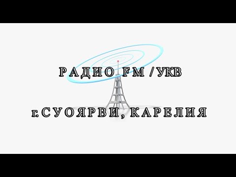 Видео: Радио в Суоярви, Республика Карелия (4-6 марта 2022 года)