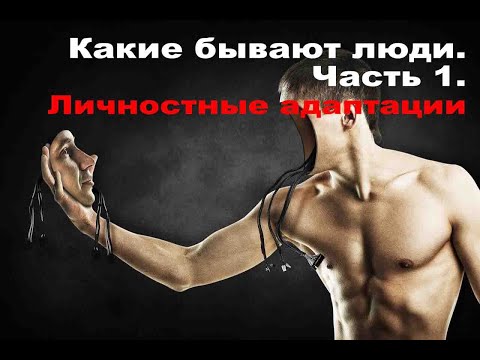 Видео: Какими бывают люди. Часть 1. Личностные адаптации.