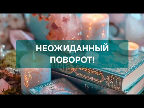 Видео: ‼️НЕОЖИДАННЫЙ ПОВОРОТ ‼️🔥🔥🔥🥰🥰🥰💕💕💕