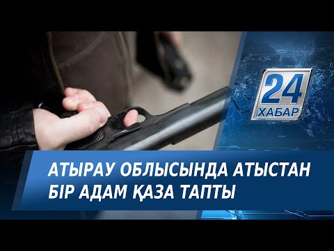 Видео: Атырау облысында атыс болып, бір адам қаза тапты