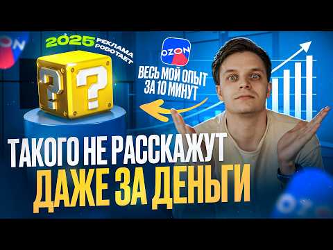 Видео: Секреты продвижения на Ozon: как снизить расходы и обогнать конкурентов
