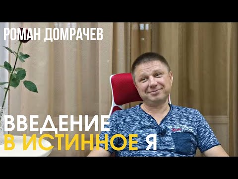 Видео: Введение в Истинное Я. О Настоящем моменте. О появлении Я в содержании сознания.