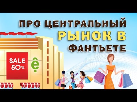 Видео: Центральный рынок Фантьета | Цены 2016 | Про Вьетнам