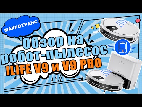 Видео: ILIFE V9 и ILIFE V9PRO | Краткий обзор | Подключение | Вопрос-ответ