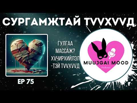 Видео: Muujgai Mood Podcast - Ep 75 Гу*гаа массаж, хүчирхийллийн бодит түүх, сургамжтай түүхүүд