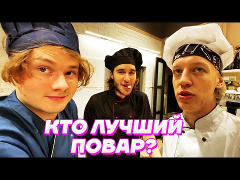 Видео: 4 ПОВАРА и 4 БЛЮДА - КТО ЛУЧШИЙ ? / Кореш, Парадеевич, FRAME TAMER, Данила Горилла и Exile