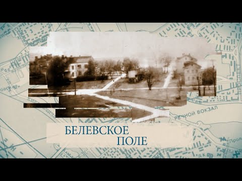 Видео: Малые родины большого Петербурга. Белевское поле