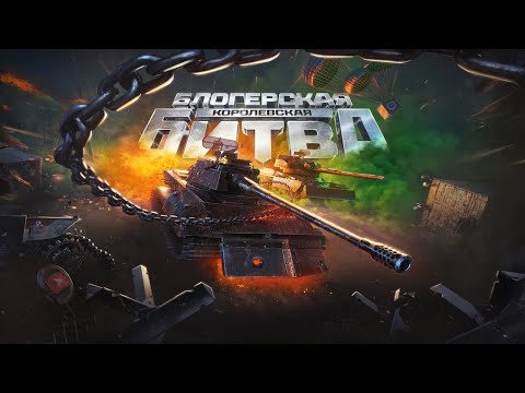 Видео: ОЧЕРЕДНАЯ НЕ КОМУ НЕНУЖНАЯ БИТВА БЛОГЕРОВ В МИРЕ ТАНКОВ 🤡