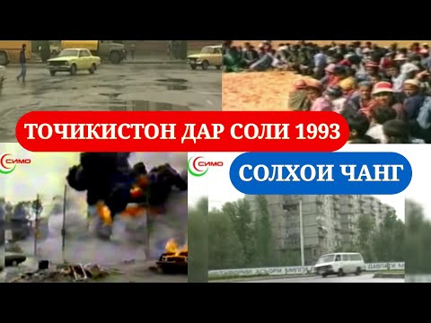 Видео: ТОЧИКИСТОН ДАР СОЛХОИ 1993