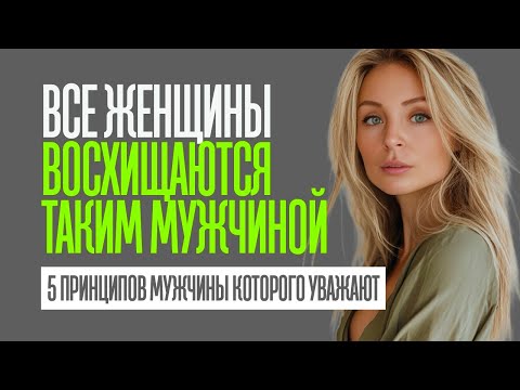 Видео: 5 ПРИНЦИПОВ СИЛЬНОГО МУЖЧИНЫ