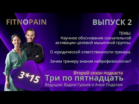 Видео: Акцент на целевой мышечной группе, нейрофизиология и юридическая ответственность тренера