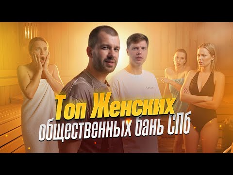Видео: ТОП женских общественных бань в Санкт-Петербурге