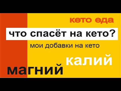 Видео: что спасёт на кето. мои добавки и витамины на кето питании. минус 50 кг на кето.