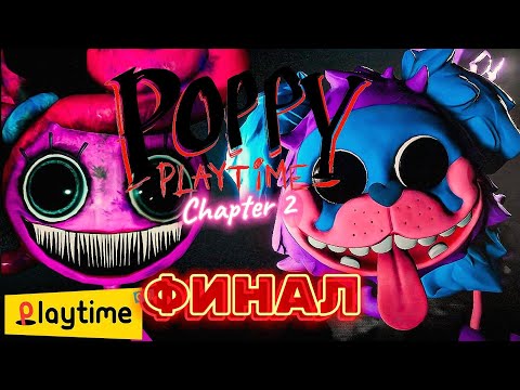 Видео: ФИНАЛ ➤Poppy Playtime Chapter 2