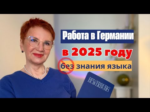 Видео: Работа в Германии без языка 2025