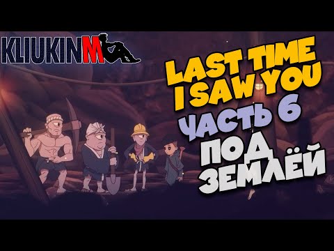 Видео: Прохождение Last Time I Saw You - 6 - Под Землей