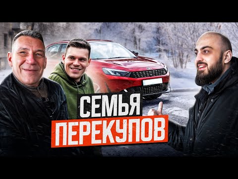 Видео: ОТЕЦ и СЫН перекупы - бизнес с семьей это ПРОВАЛ?