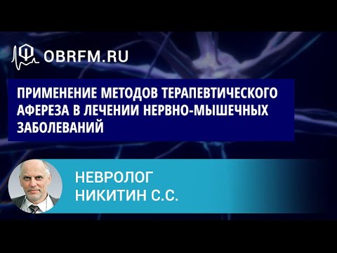 Видео: Профессор Никитин С.С.: Применение методов терапевтического афереза в лечении нервно-мыш-х забол-ний