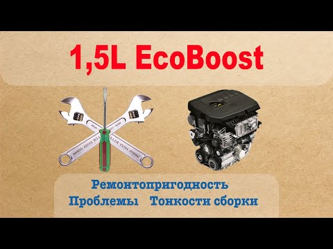 Видео: 1,5L EcoBoost - Проблемы, ремонтопригодность, тонкости сборки