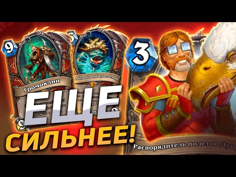 Видео: 🛡️ ЛУЧШИЙ ВОИН МЕТЫ С ДУНГАРОМ! | Контроль Воин | Hearthstone - Сплоченные Штормградом
