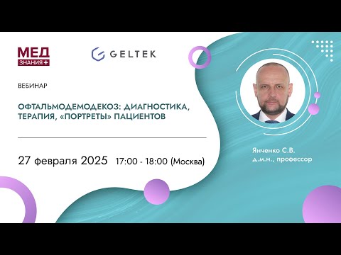 Видео: Офтальмодемодекоз: диагностика, терапия, «портреты» пациентов