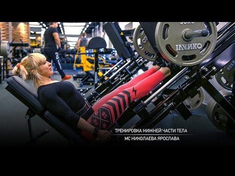 Видео: Тренировка нижней части тела. Ярослава Николаева.