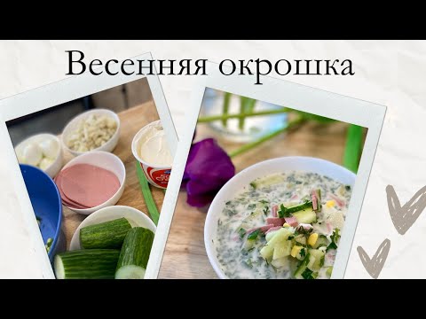 Видео: Весенняя окрошка (Fresh Cucumber Soup) 🌱🥚🥒💚