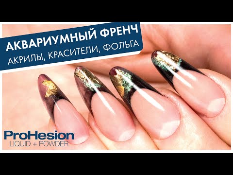 Видео: АКВАРИУМНЫЙ ФРЕНЧ АКРИЛАМИ: работаем с витражными красителями, цветными пудрами и фольгой в дизайне!