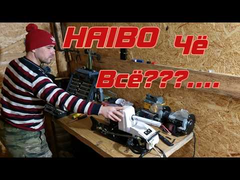 Видео: ЭЛЕКТРОЯКОРЬ HAIBO ЧЁ ВСЁ???............. (Ремонт Хайбо)