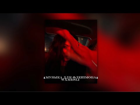 Видео: ⛄️музыка для флешмоба⛄️