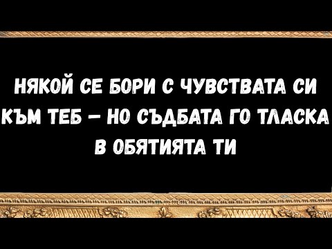 Видео: Някой се бори с чувствата си към теб – но съдбата го тласка в обятията ти
