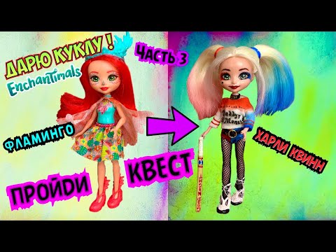 Видео: ХАРЛИ КВИНН кукла Энчантималс/Часть 3/Как сшить одежду? Образ Harley Quinn/КУРТКА/ФУТБОЛКА/У АЛИСКИ