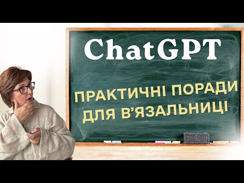 Видео: Практичні поради у використанні ChatGPT