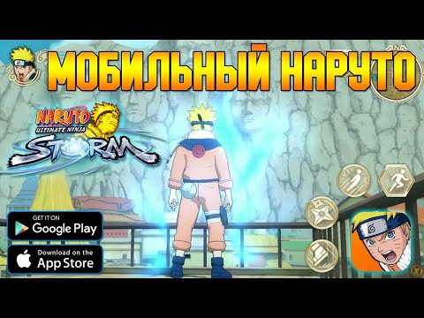 Видео: НАРУТО ТЕПЕРЬ НА ТЕЛЕФОНЕ ЗА 10 БАКСОВ ► NARUTO: Ultimate Ninja STORM (Android/iOS)