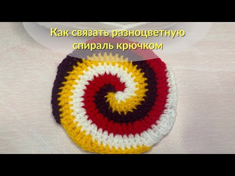 Видео: Как связать разноцветную спираль крючком