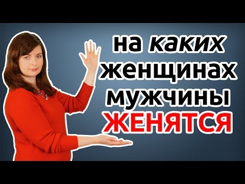 Видео: На каких женщинах мужчины ЖЕНЯТСЯ