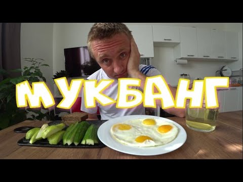 Видео: Мукбанг.Живу на ноль рублей. Обед.