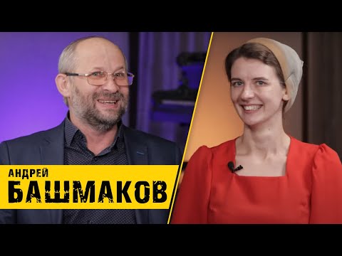Видео: Андрей Башмаков - посвящение служению, смерть сына, инвалидность детей, школа благовестия | Кимвал