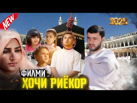 Видео: Филми Ҳоҷи Риёкор Filmi Hoji Riyokor 2025 Sadoi Umed