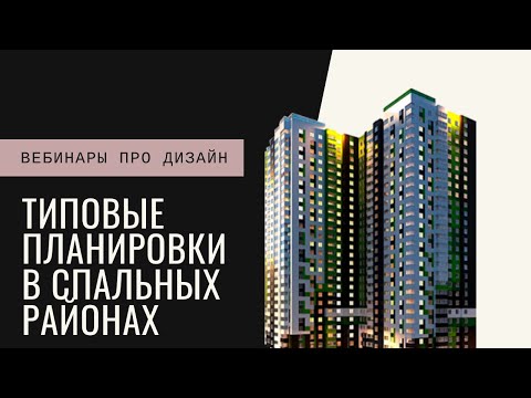Видео: Типовые планировки в спальных районах Москвы