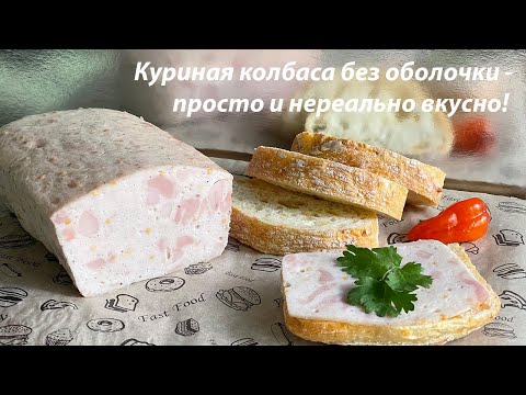 Видео: 🍗 Домашняя куриная колбаса без оболочки?! Сочная, нежная и как в гастрономе 😱