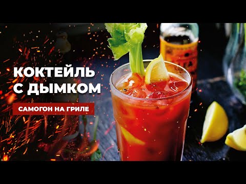 Видео: Копченый коктейль - Кровавая Мэри. Самогон на гриле