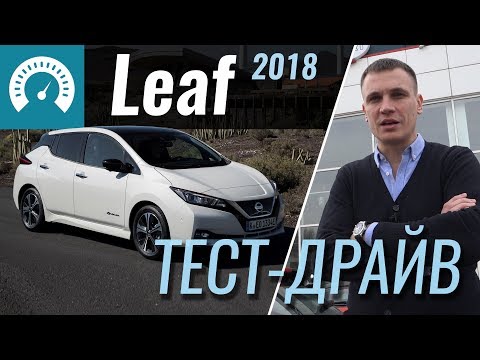 Видео: Nissan Leaf 2018 - тест-драйв от InfoCar (новый Лиф)