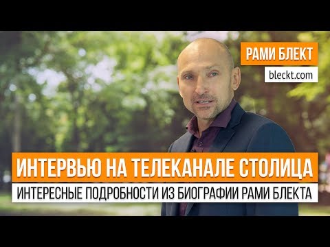 Видео: Интервью на телеканале Столица «Интересные подробности из биографии Рами Блекта»